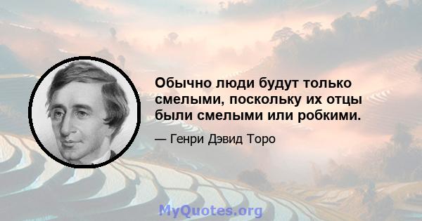 Обычно люди будут только смелыми, поскольку их отцы были смелыми или робкими.