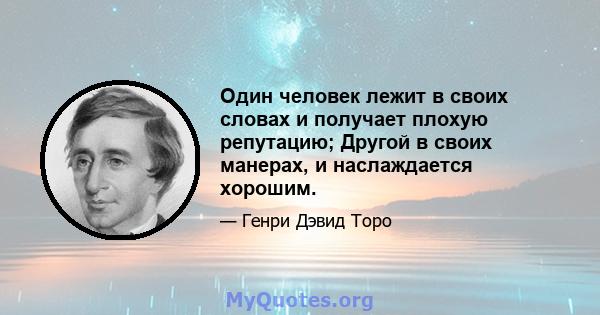 Один человек лежит в своих словах и получает плохую репутацию; Другой в своих манерах, и наслаждается хорошим.