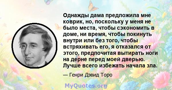 Однажды дама предложила мне коврик, но, поскольку у меня не было места, чтобы сэкономить в доме, ни время, чтобы покинуть внутри или без того, чтобы встряхивать его, я отказался от этого, предпочитая вытирать ноги на