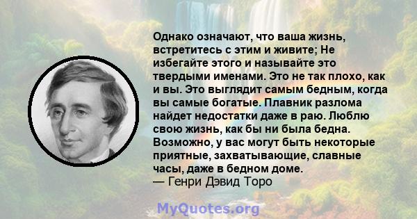 Однако означают, что ваша жизнь, встретитесь с этим и живите; Не избегайте этого и называйте это твердыми именами. Это не так плохо, как и вы. Это выглядит самым бедным, когда вы самые богатые. Плавник разлома найдет