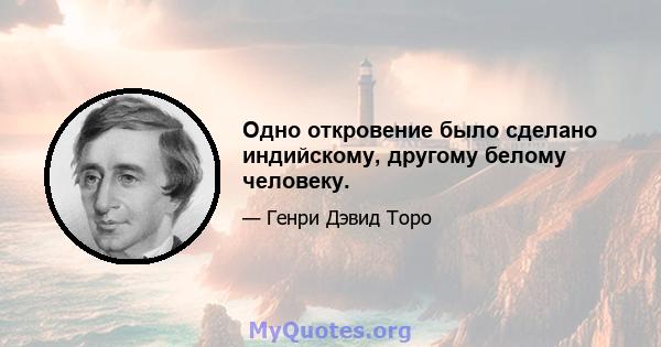 Одно откровение было сделано индийскому, другому белому человеку.