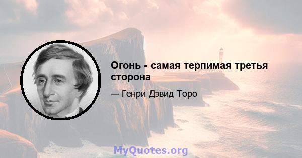 Огонь - самая терпимая третья сторона