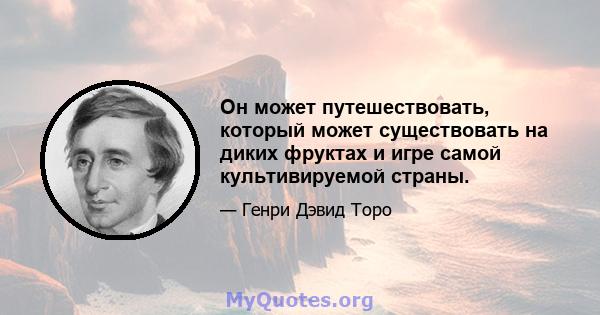 Он может путешествовать, который может существовать на диких фруктах и ​​игре самой культивируемой страны.