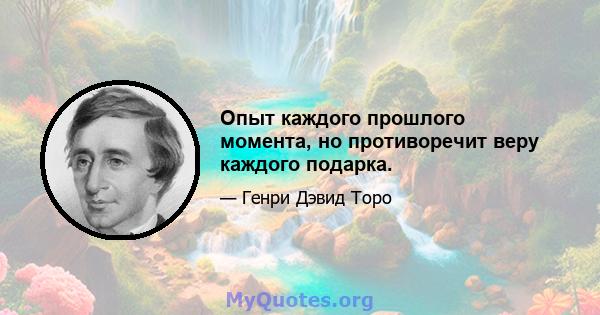 Опыт каждого прошлого момента, но противоречит веру каждого подарка.