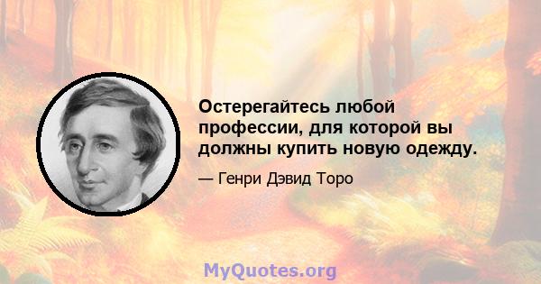 Остерегайтесь любой профессии, для которой вы должны купить новую одежду.