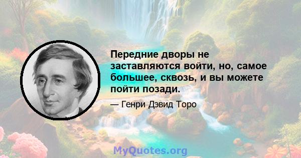 Передние дворы не заставляются войти, но, самое большее, сквозь, и вы можете пойти позади.