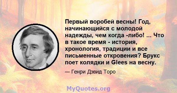 Первый воробей весны! Год, начинающийся с молодой надежды, чем когда -либо! ... Что в такое время - история, хронология, традиции и все письменные откровения? Брукс поет колядки и Glees на весну.