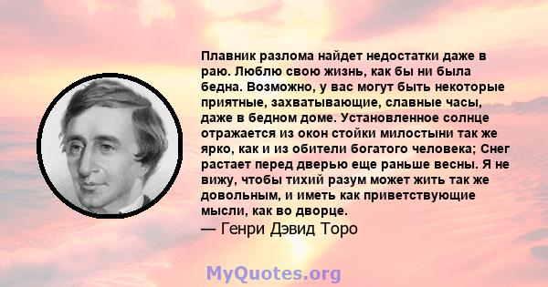 Плавник разлома найдет недостатки даже в раю. Люблю свою жизнь, как бы ни была бедна. Возможно, у вас могут быть некоторые приятные, захватывающие, славные часы, даже в бедном доме. Установленное солнце отражается из