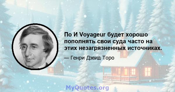 По И Voyageur будет хорошо пополнять свои суда часто на этих незагрязненных источниках.