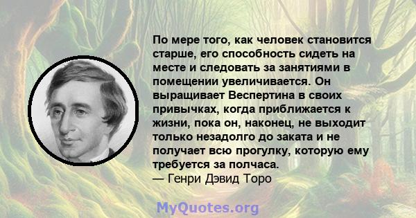 По мере того, как человек становится старше, его способность сидеть на месте и следовать за занятиями в помещении увеличивается. Он выращивает Веспертина в своих привычках, когда приближается к жизни, пока он, наконец,