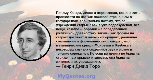 Почему Канада, дикая и нерешенная, как она есть, произвести на нас как пожилой стране, чем в государствах, если только потому, что ее учреждения старые? Как я уже подразумевал, все вещи, казалось, боролись с