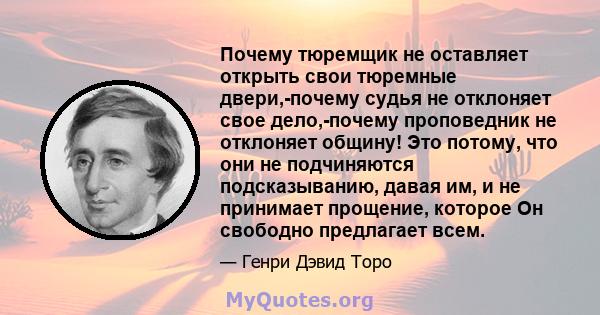 Почему тюремщик не оставляет открыть свои тюремные двери,-почему судья не отклоняет свое дело,-почему проповедник не отклоняет общину! Это потому, что они не подчиняются подсказыванию, давая им, и не принимает прощение, 