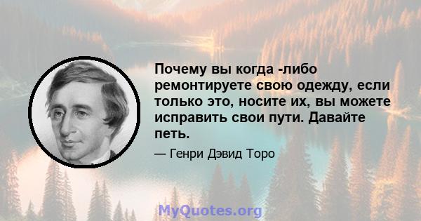 Почему вы когда -либо ремонтируете свою одежду, если только это, носите их, вы можете исправить свои пути. Давайте петь.