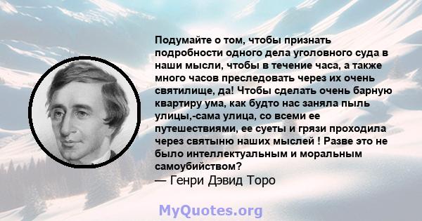 Подумайте о том, чтобы признать подробности одного дела уголовного суда в наши мысли, чтобы в течение часа, а также много часов преследовать через их очень святилище, да! Чтобы сделать очень барную квартиру ума, как