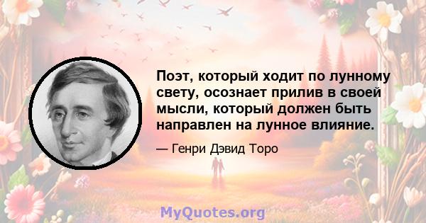 Поэт, который ходит по лунному свету, осознает прилив в своей мысли, который должен быть направлен на лунное влияние.