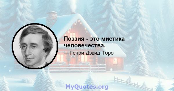 Поэзия - это мистика человечества.