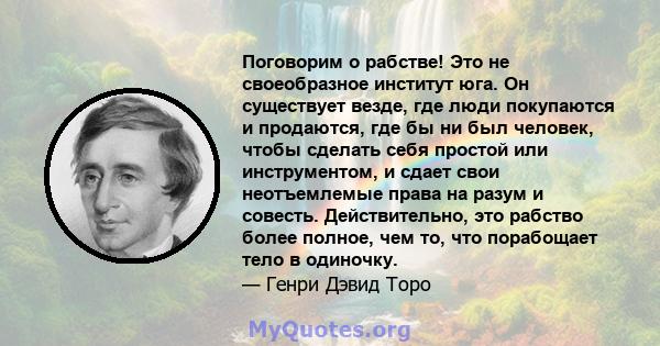 Поговорим о рабстве! Это не своеобразное институт юга. Он существует везде, где люди покупаются и продаются, где бы ни был человек, чтобы сделать себя простой или инструментом, и сдает свои неотъемлемые права на разум и 