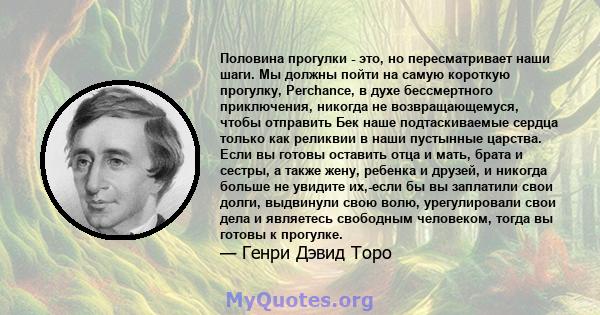 Половина прогулки - это, но пересматривает наши шаги. Мы должны пойти на самую короткую прогулку, Perchance, в духе бессмертного приключения, никогда не возвращающемуся, чтобы отправить Бек наше подтаскиваемые сердца