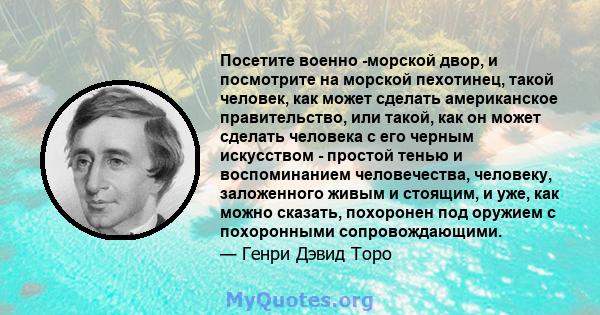 Посетите военно -морской двор, и посмотрите на морской пехотинец, такой человек, как может сделать американское правительство, или такой, как он может сделать человека с его черным искусством - простой тенью и