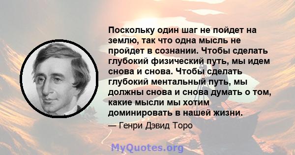 Поскольку один шаг не пойдет на землю, так что одна мысль не пройдет в сознании. Чтобы сделать глубокий физический путь, мы идем снова и снова. Чтобы сделать глубокий ментальный путь, мы должны снова и снова думать о