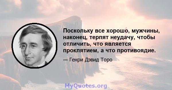 Поскольку все хорошо, мужчины, наконец, терпят неудачу, чтобы отличить, что является проклятием, а что противоядие.