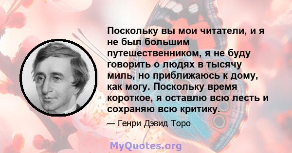 Поскольку вы мои читатели, и я не был большим путешественником, я не буду говорить о людях в тысячу миль, но приближаюсь к дому, как могу. Поскольку время короткое, я оставлю всю лесть и сохраняю всю критику.