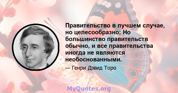 Правительство в лучшем случае, но целесообразно; Но большинство правительств обычно, и все правительства иногда не являются необоснованными.