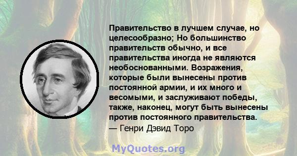 Правительство в лучшем случае, но целесообразно; Но большинство правительств обычно, и все правительства иногда не являются необоснованными. Возражения, которые были вынесены против постоянной армии, и их много и