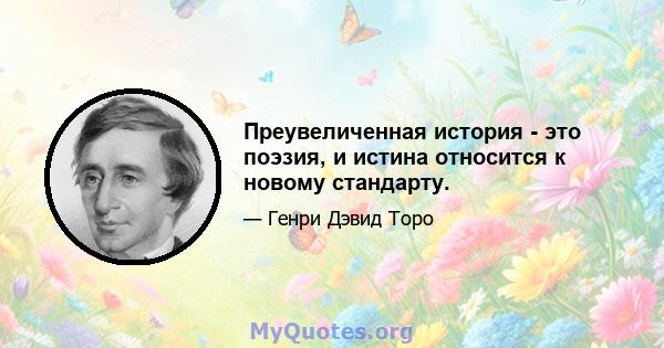 Преувеличенная история - это поэзия, и истина относится к новому стандарту.