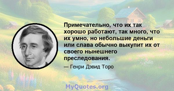 Примечательно, что их так хорошо работают, так много, что их умно, но небольшие деньги или слава обычно выкупит их от своего нынешнего преследования.