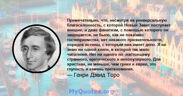 Примечательно, что, несмотря на универсальную благосклонность, с которой Новый Завет поступает внешне, и даже фанатизм, с помощью которого он защищается, не было, как не показано гостеприимства, нет никакого