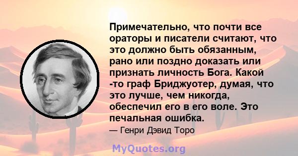 Примечательно, что почти все ораторы и писатели считают, что это должно быть обязанным, рано или поздно доказать или признать личность Бога. Какой -то граф Бриджуотер, думая, что это лучше, чем никогда, обеспечил его в