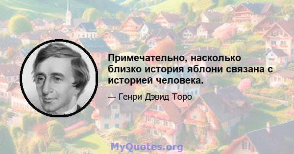 Примечательно, насколько близко история яблони связана с историей человека.