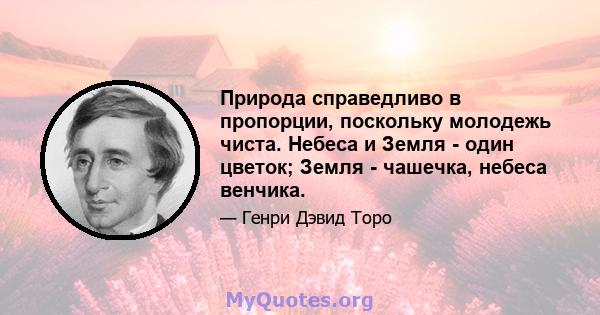 Природа справедливо в пропорции, поскольку молодежь чиста. Небеса и Земля - ​​один цветок; Земля - ​​чашечка, небеса венчика.