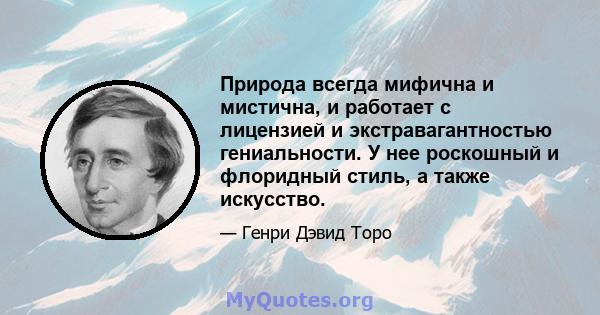 Природа всегда мифична и мистична, и работает с лицензией и экстравагантностью гениальности. У нее роскошный и флоридный стиль, а также искусство.