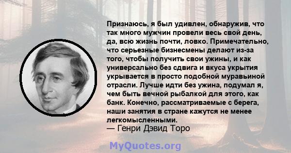 Признаюсь, я был удивлен, обнаружив, что так много мужчин провели весь свой день, да, всю жизнь почти, ловко. Примечательно, что серьезные бизнесмены делают из-за того, чтобы получить свои ужины, и как универсально без