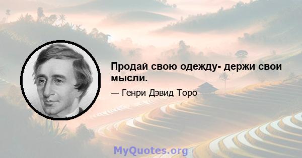 Продай свою одежду- держи свои мысли.