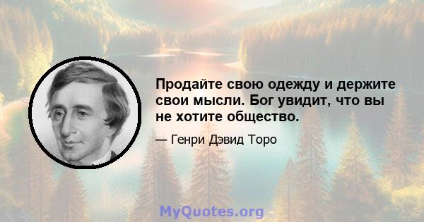 Продайте свою одежду и держите свои мысли. Бог увидит, что вы не хотите общество.