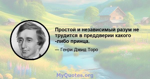 Простой и независимый разум не трудится в преддверии какого -либо принца.