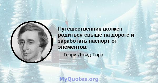 Путешественник должен родиться свыше на дороге и заработать паспорт от элементов.