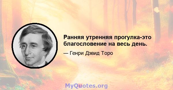 Ранняя утренняя прогулка-это благословение на весь день.