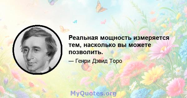 Реальная мощность измеряется тем, насколько вы можете позволить.