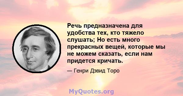 Речь предназначена для удобства тех, кто тяжело слушать; Но есть много прекрасных вещей, которые мы не можем сказать, если нам придется кричать.