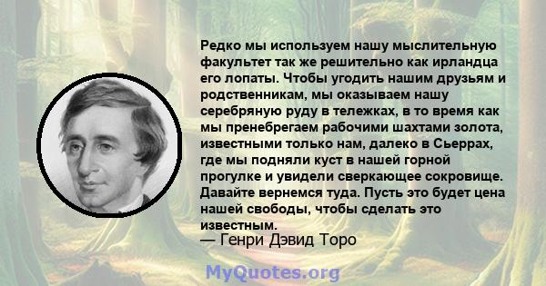 Редко мы используем нашу мыслительную факультет так же решительно как ирландца его лопаты. Чтобы угодить нашим друзьям и родственникам, мы оказываем нашу серебряную руду в тележках, в то время как мы пренебрегаем