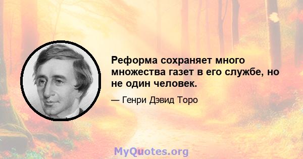 Реформа сохраняет много множества газет в его службе, но не один человек.