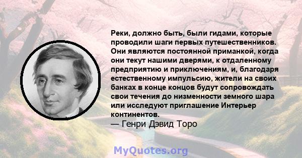 Реки, должно быть, были гидами, которые проводили шаги первых путешественников. Они являются постоянной приманкой, когда они текут нашими дверями, к отдаленному предприятию и приключениям, и, благодаря естественному