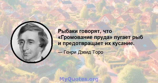 Рыбаки говорят, что «Громование пруда» пугает рыб и предотвращает их кусание.