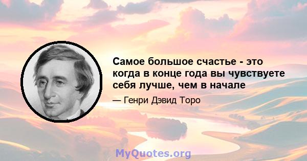 Самое большое счастье - это когда в конце года вы чувствуете себя лучше, чем в начале