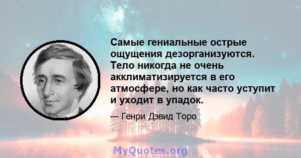 Самые гениальные острые ощущения дезорганизуются. Тело никогда не очень акклиматизируется в его атмосфере, но как часто уступит и уходит в упадок.