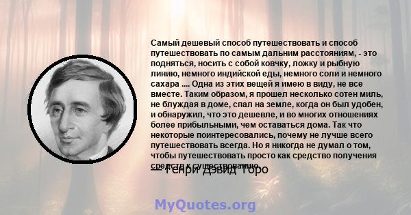 Самый дешевый способ путешествовать и способ путешествовать по самым дальним расстояниям, - это подняться, носить с собой ковчку, ложку и рыбную линию, немного индийской еды, немного соли и немного сахара .... Одна из